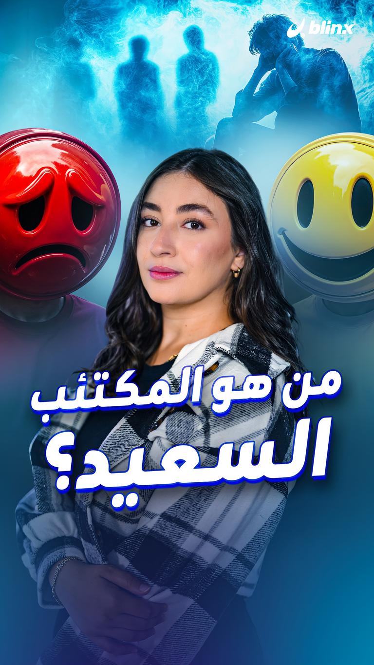 من هو المكتئب السعيد؟