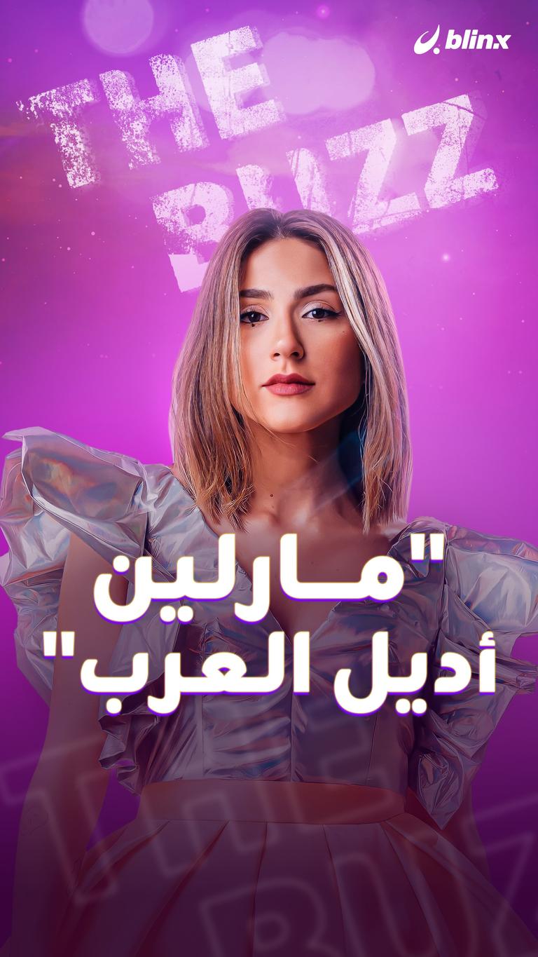 "مارلين.. أديل العرب"