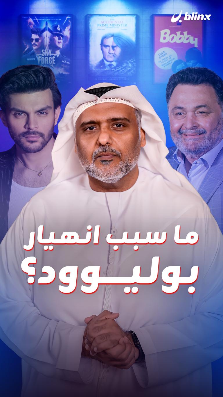 ما سبب انهيار بوليوود؟