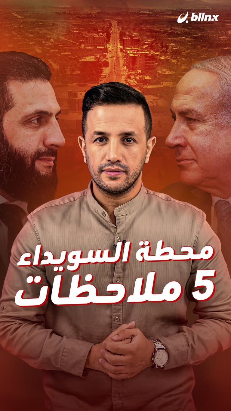 محطة السويداء.. ٥ ملاحظات