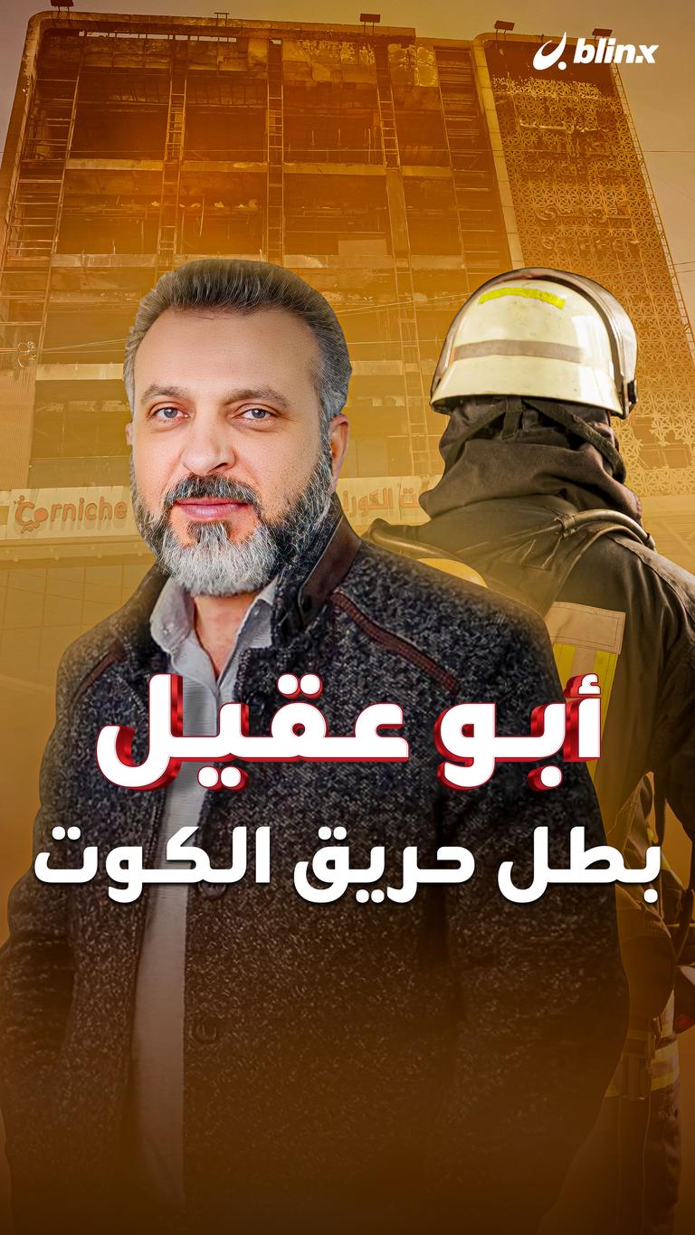 أبو عقيل  بطل حريق الكوت