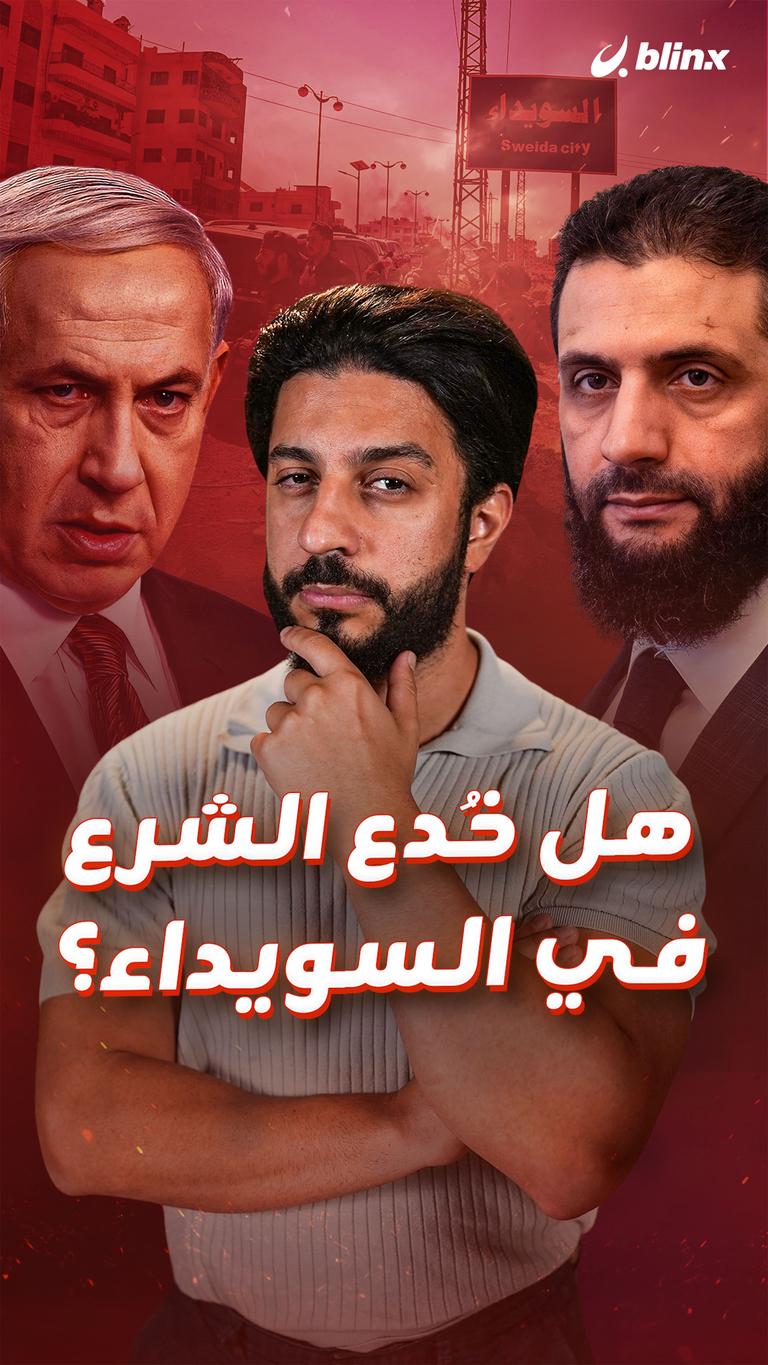 هل خُدع الشرع  في السويداء؟