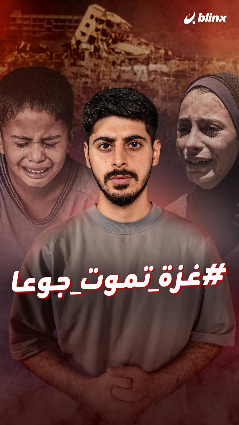 #غزة_تموت_جوعا
