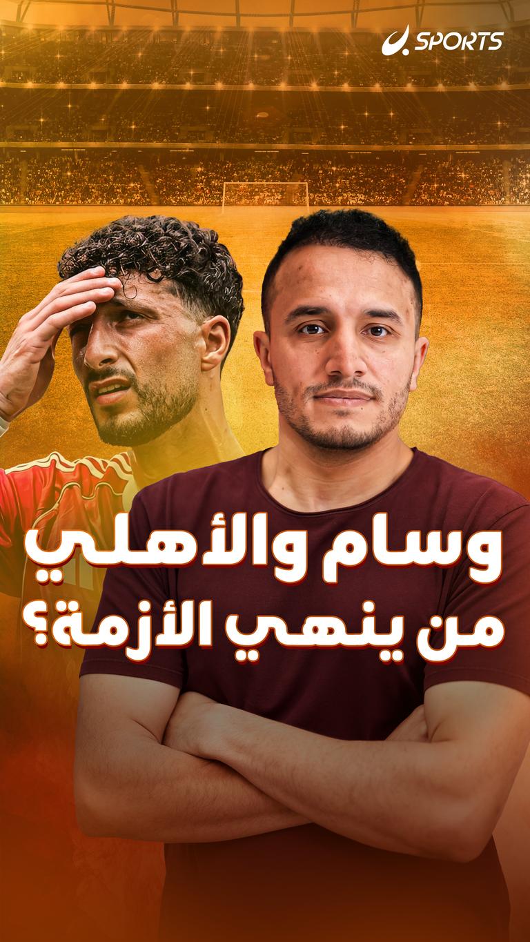 وسام والأهلي    من ينهي الأزمة؟
