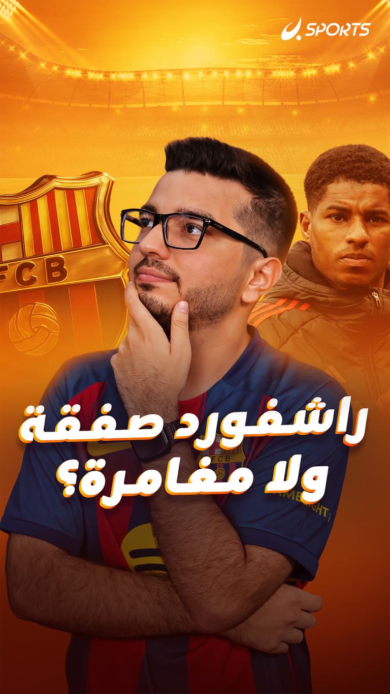 راشفورد.. صفقة ولا مغامرة؟