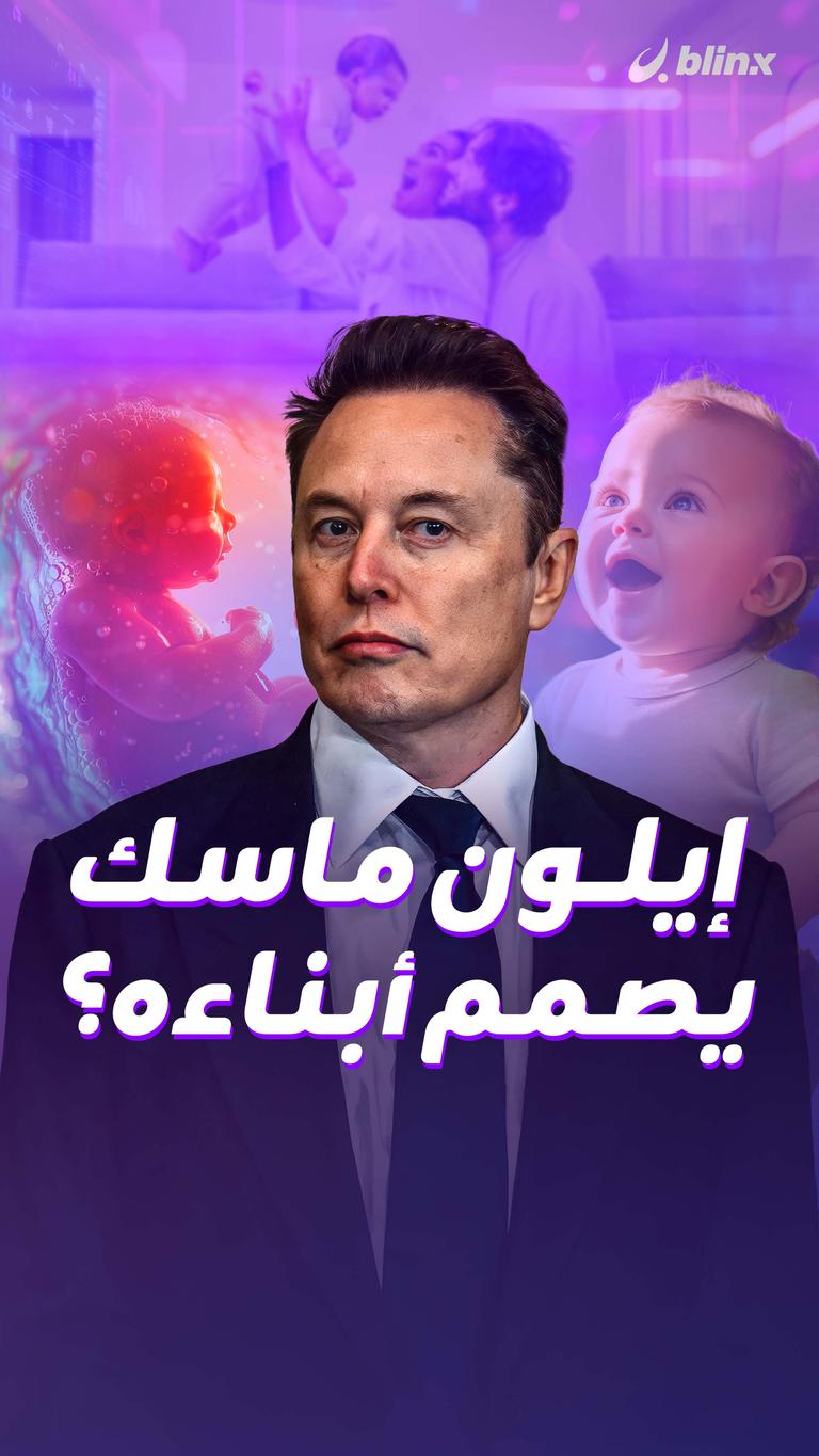 إيلون ماسك  يصمم أبناءه؟