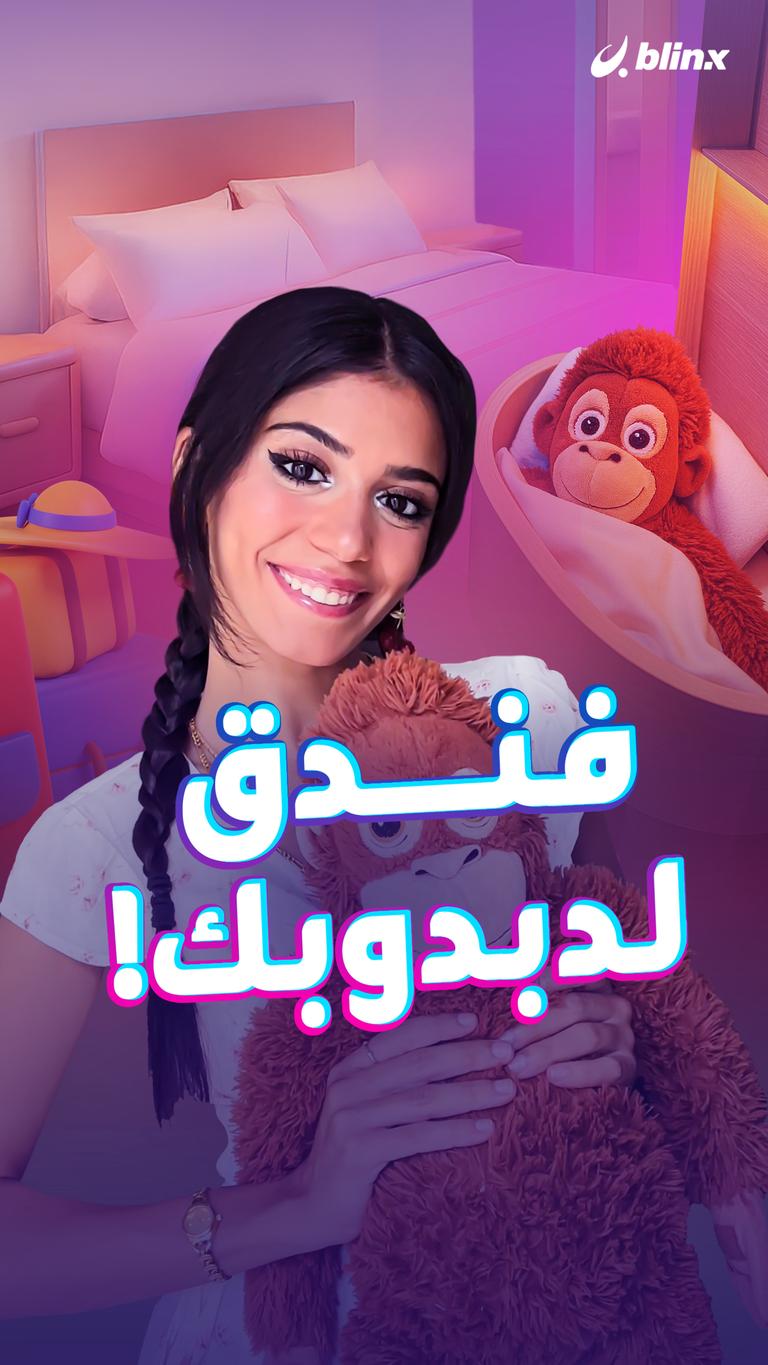 فندق لدبدوبك!