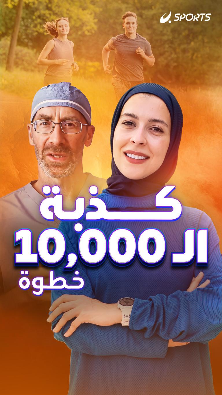 كذبة  الـ 10,000 خطوة