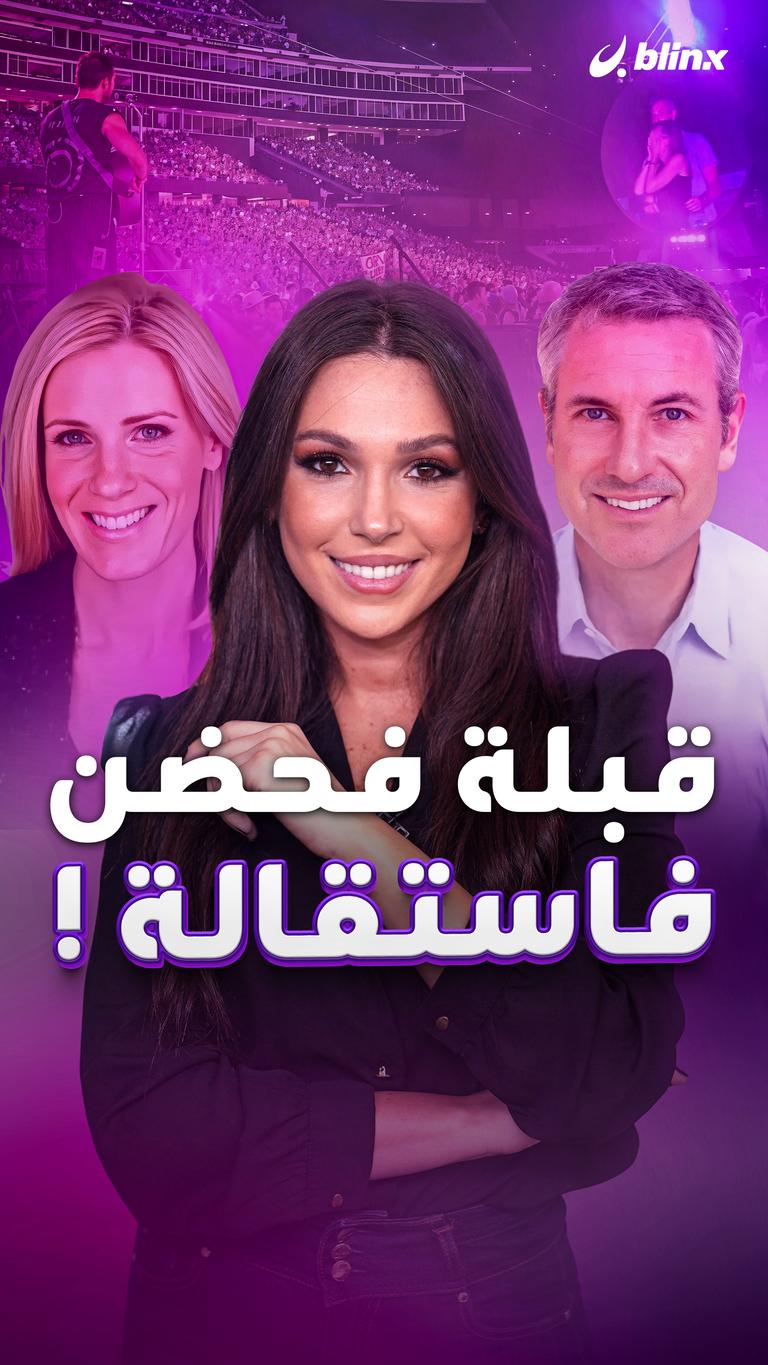 قبلة فحضن فاستقالة!