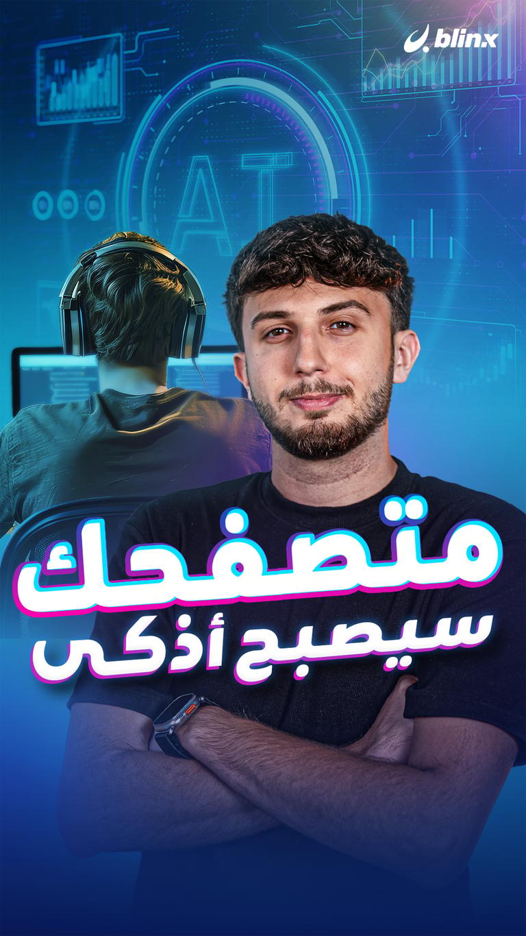 متصفحك سيصبح أذكى