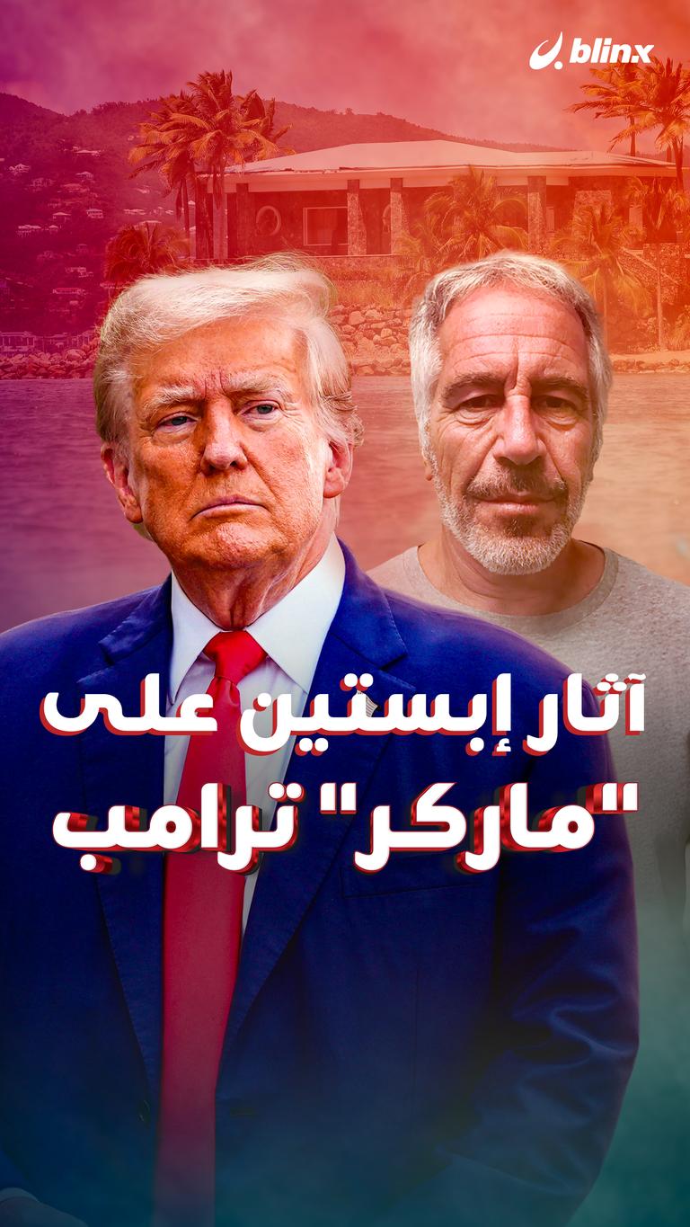 آثار إبستين على "ماركر" ترامب