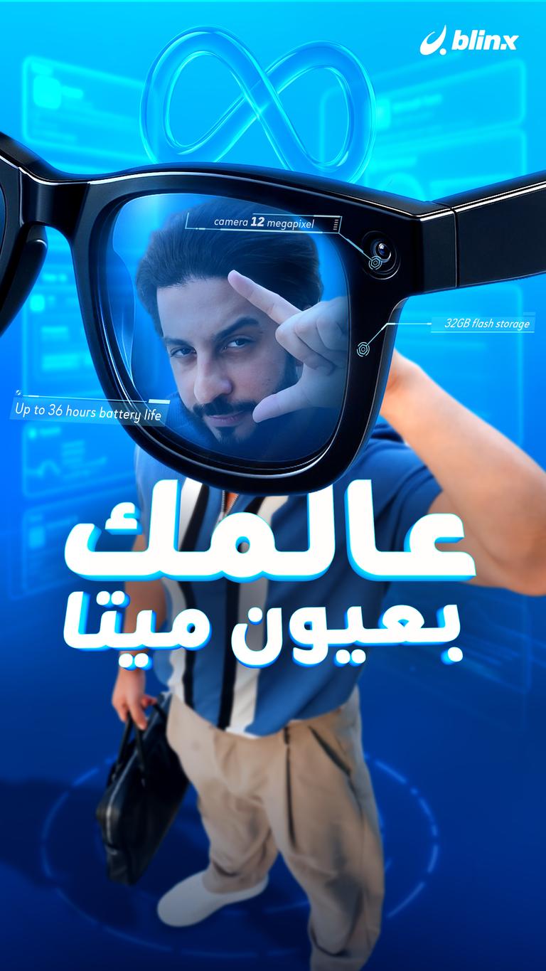عالمك بعيون ميتا