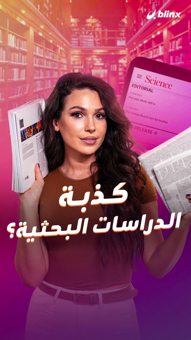 كذبة الدراسات البحثية؟