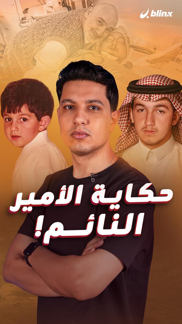 حكاية الأمير النائم!