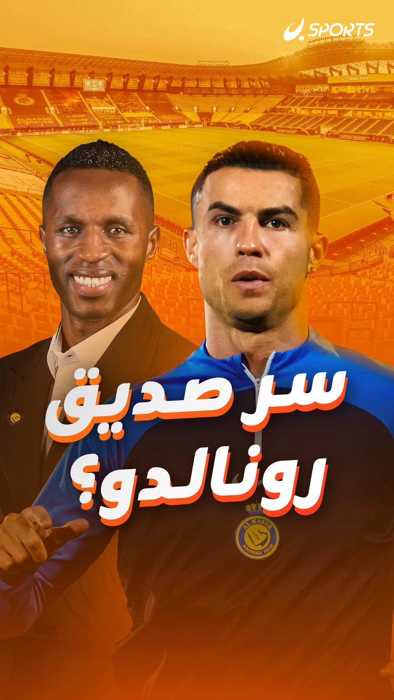 سر صديق رونالدو؟