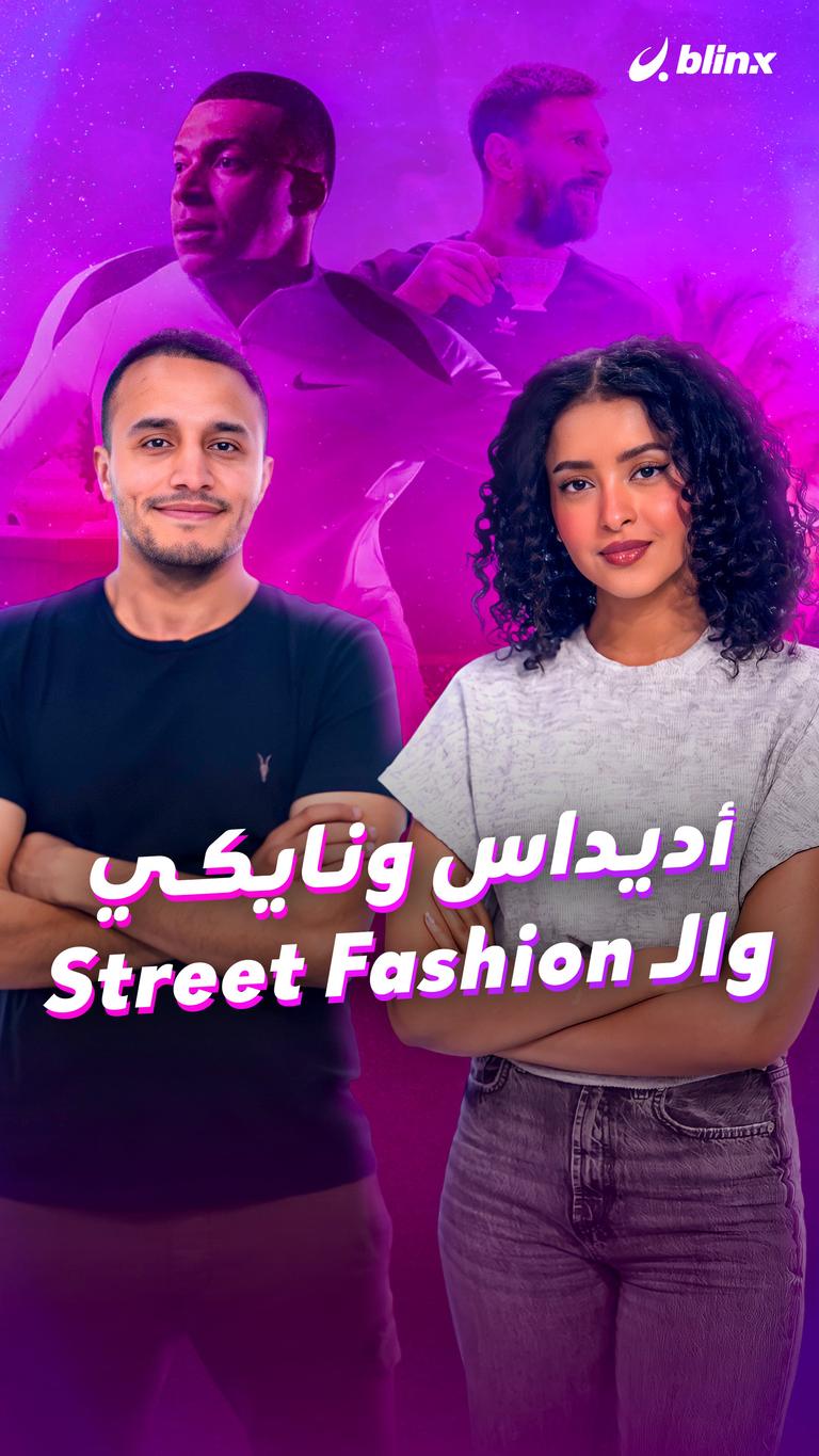 أديداس ونايكي.. والـ Street Fashion