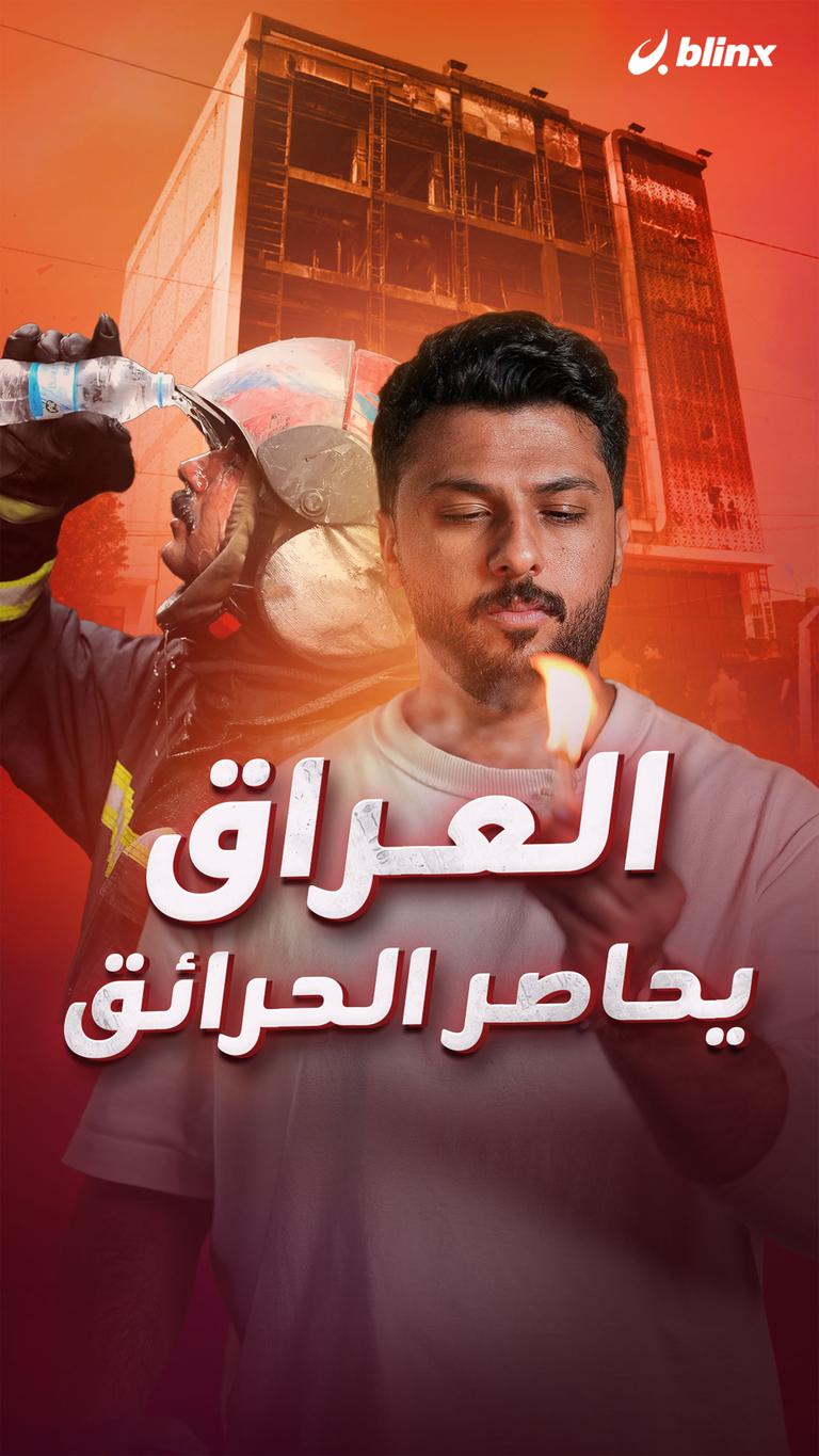 العراق يحاصر الحرائق