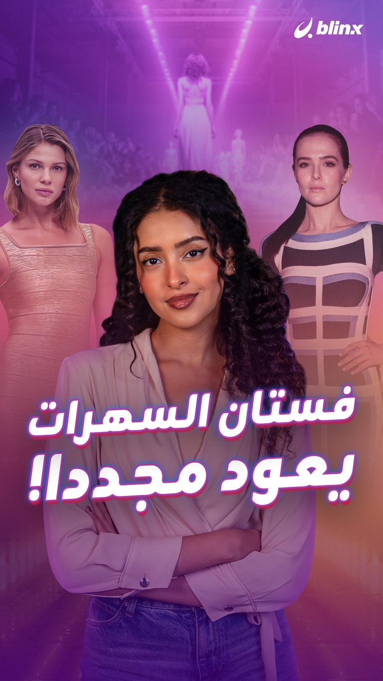 فستان السهرات يعود مجددا!