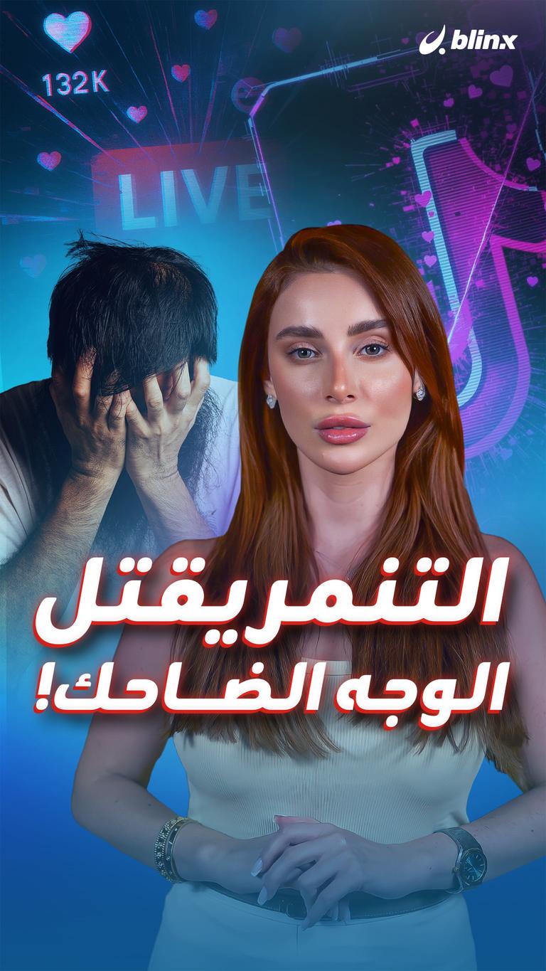 التنمر يقتل الوجه الضاحك!