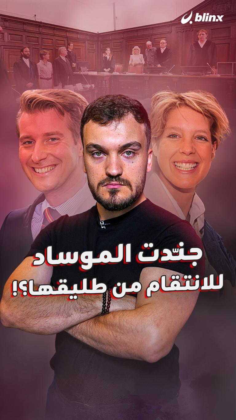 جنّدت الموساد للانتقام من طليقها؟!