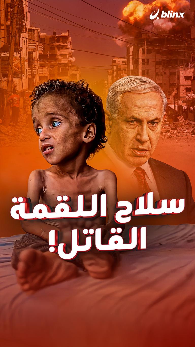 سلاح اللقمة القاتل!