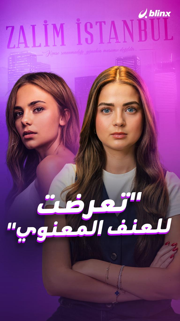 "تعرضت للعنف المعنوي"