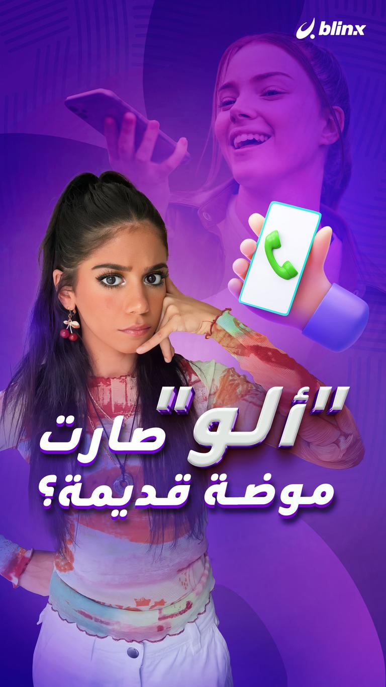 "ألو" صارت موضة قديمة؟