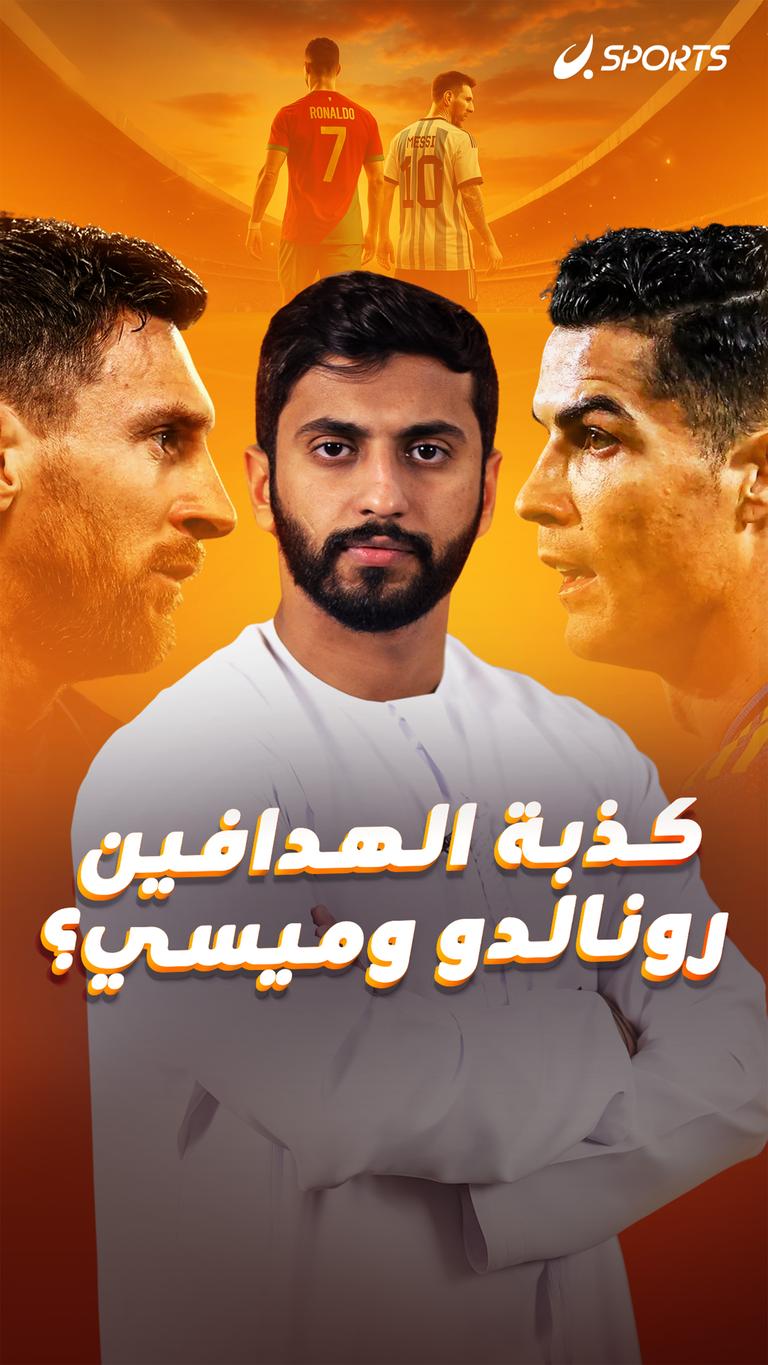 كذبة الهدافين رونالدو وميسي؟