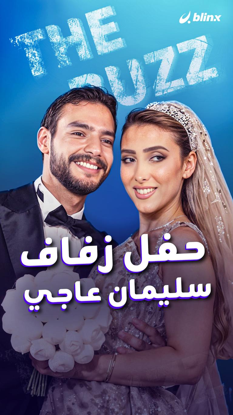 حفل زفاف سليمان عاجي