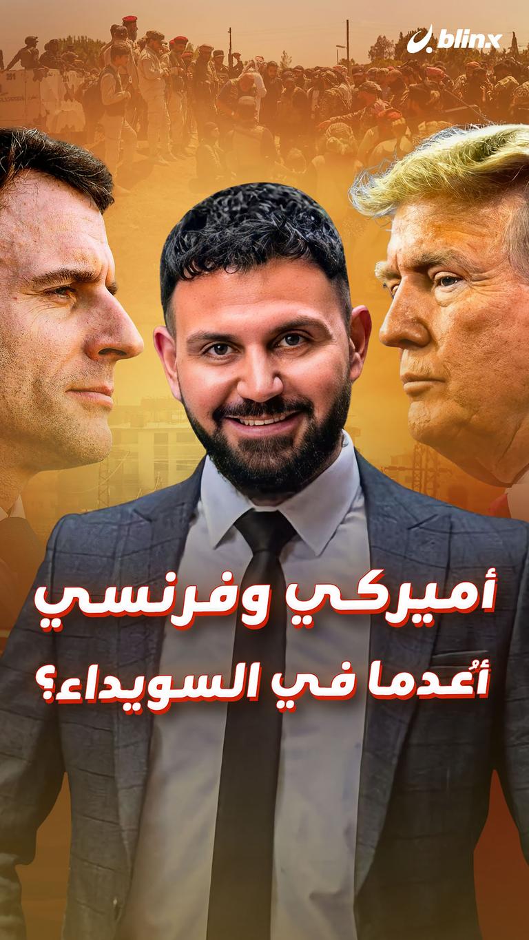 أميركي وفرنسي أُعدما في السويداء؟