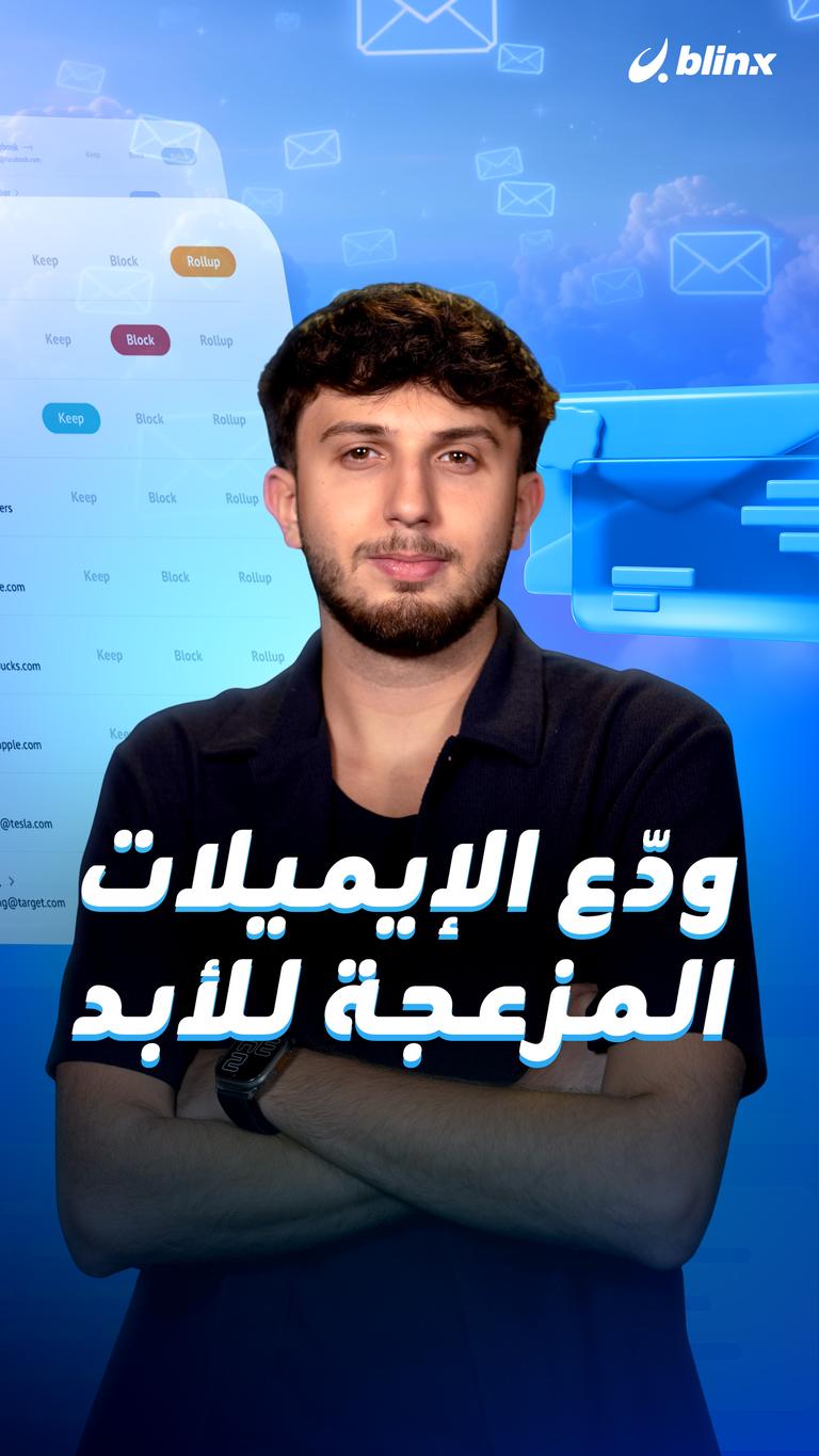 ودّع الإيميلات المزعجة للأبد