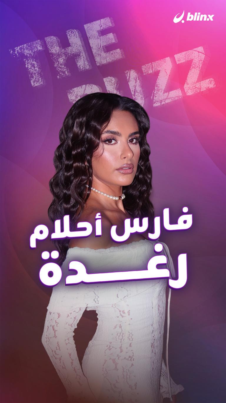 فارس أحلام رغدة