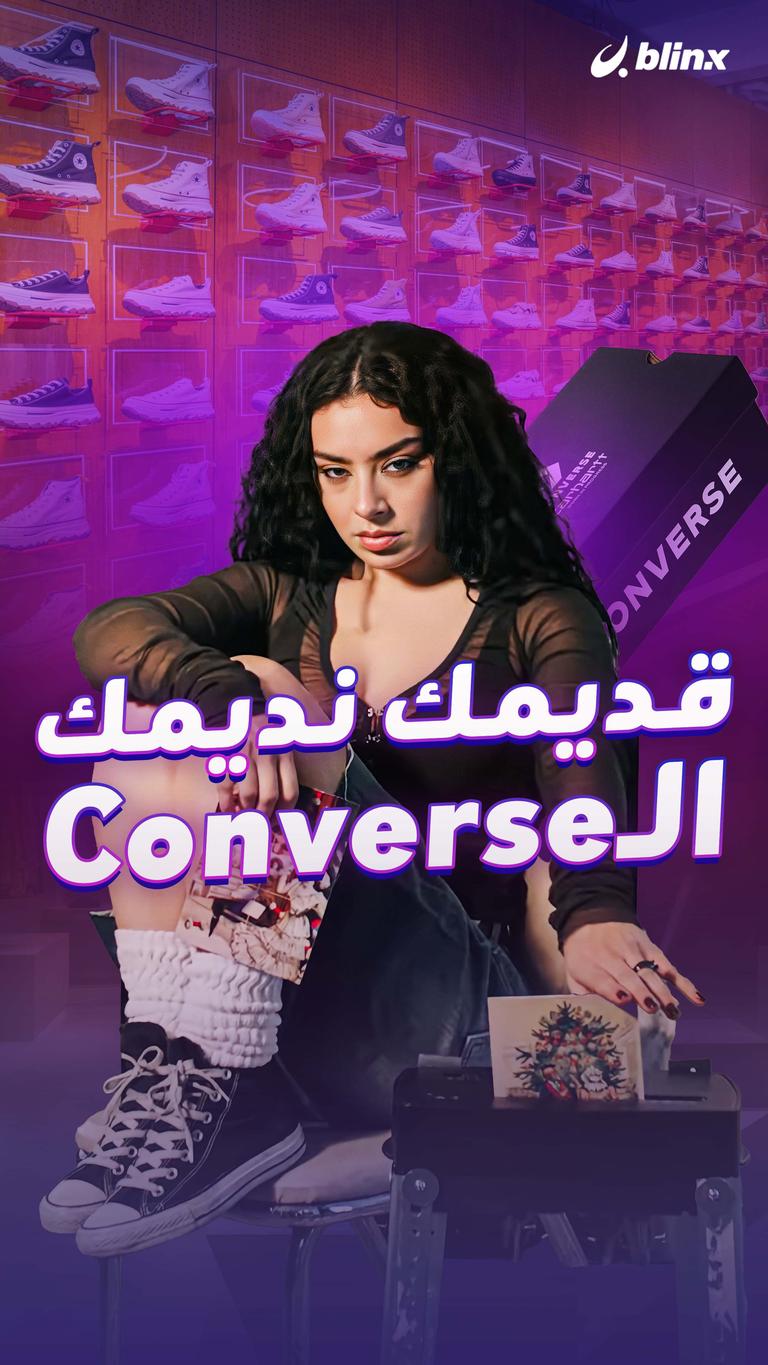 قديمك نديمك.. الـConverse