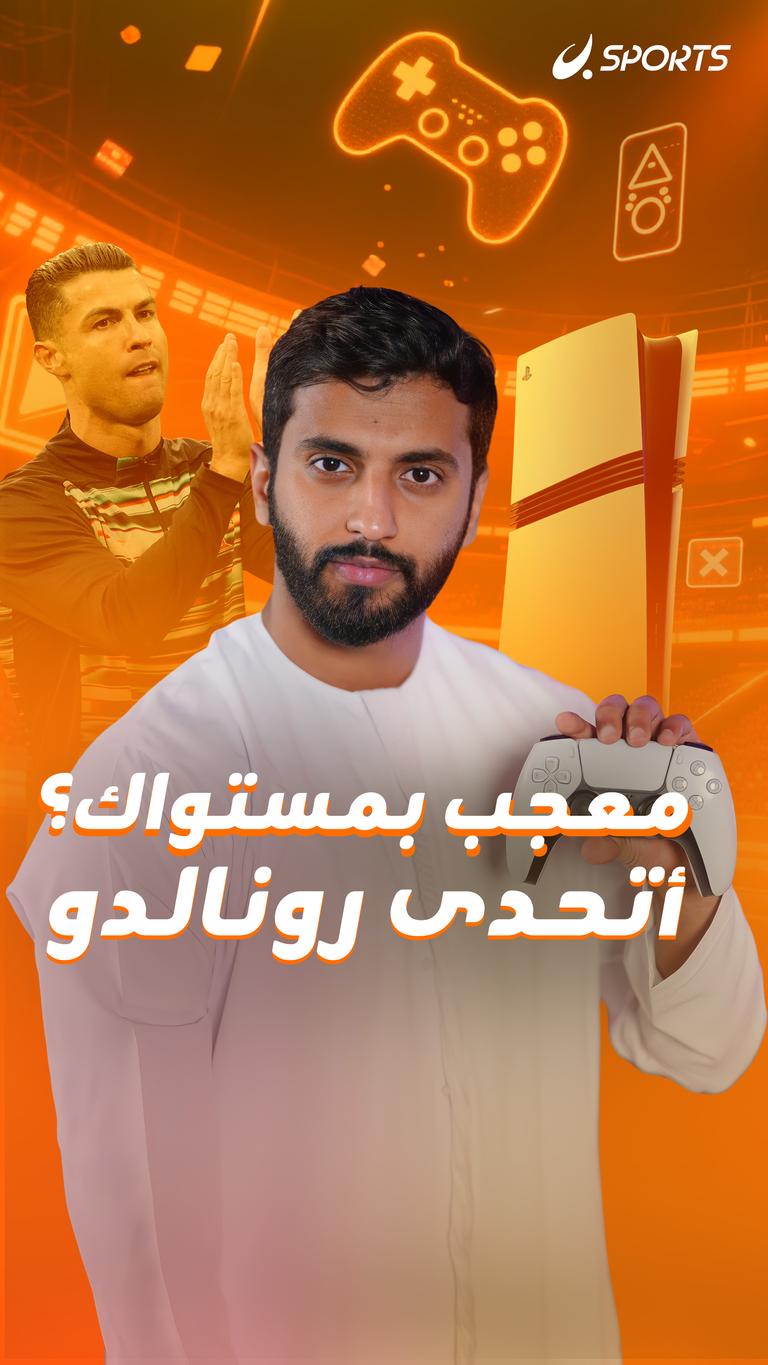 معجب بمستواك؟ أتحدى رونالدو