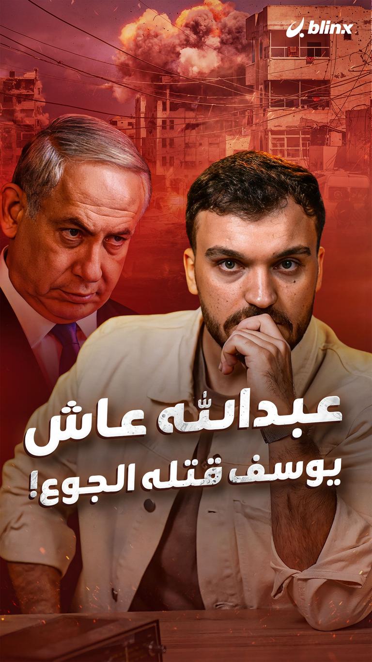 عبدالله عاش    يوسف قتله الجوع!