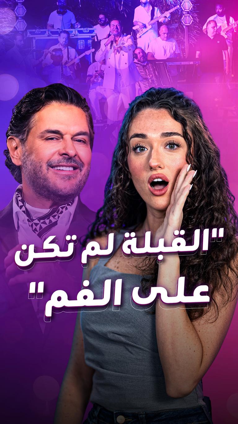 "القبلة لم تكن على الفم"