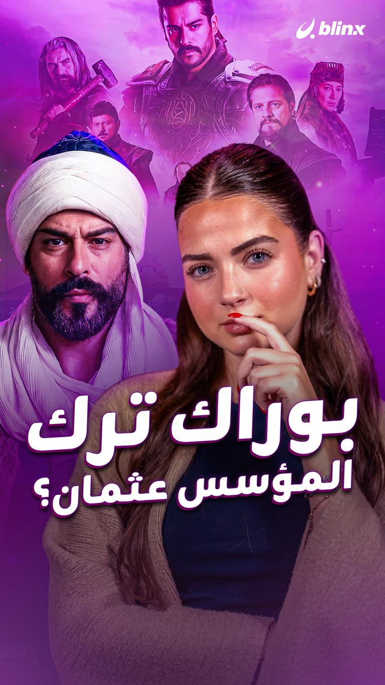 بوراك ترك المؤسس عثمان؟