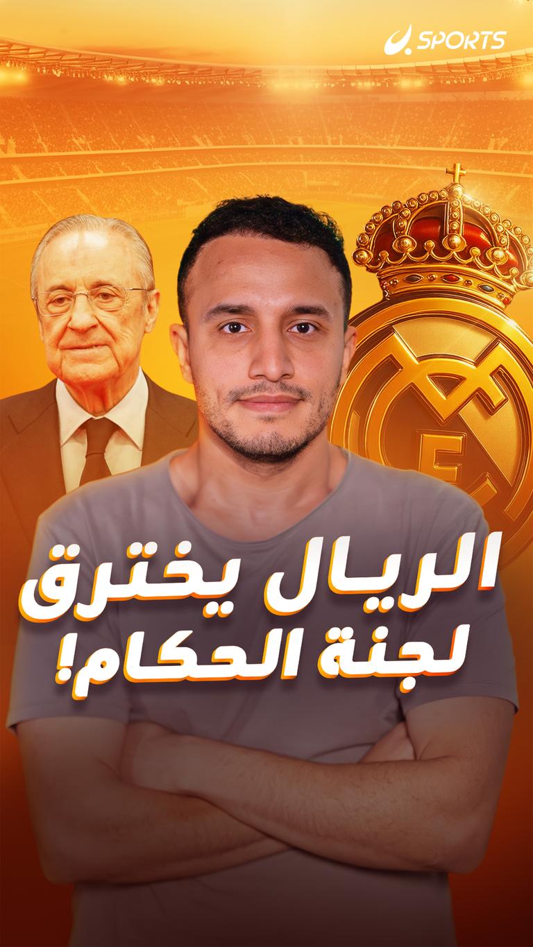 الريال يخترق  لجنة الحكام!