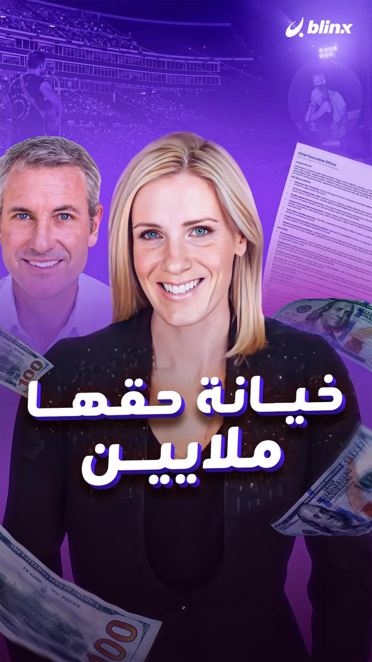 خيانة حقها ملايين