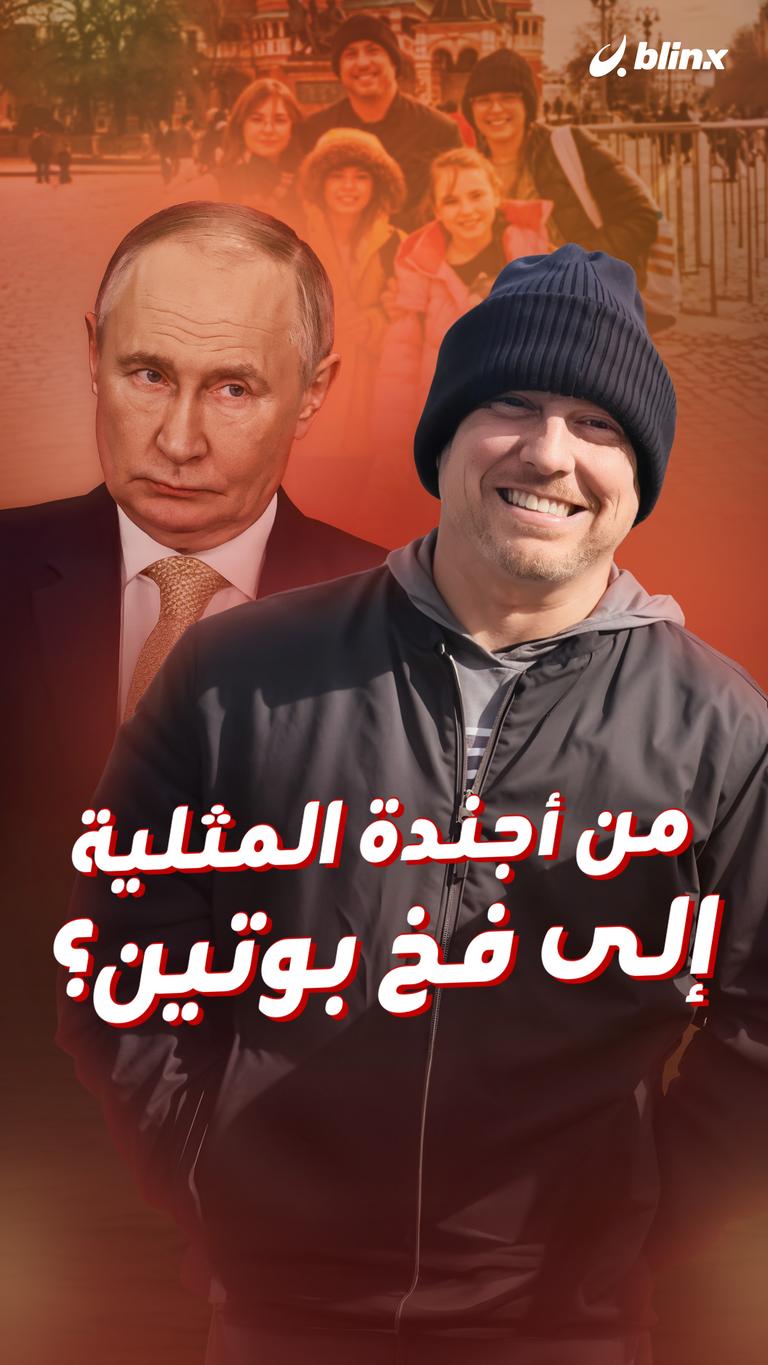 من أجندة المثلية إلى فخ بوتين؟