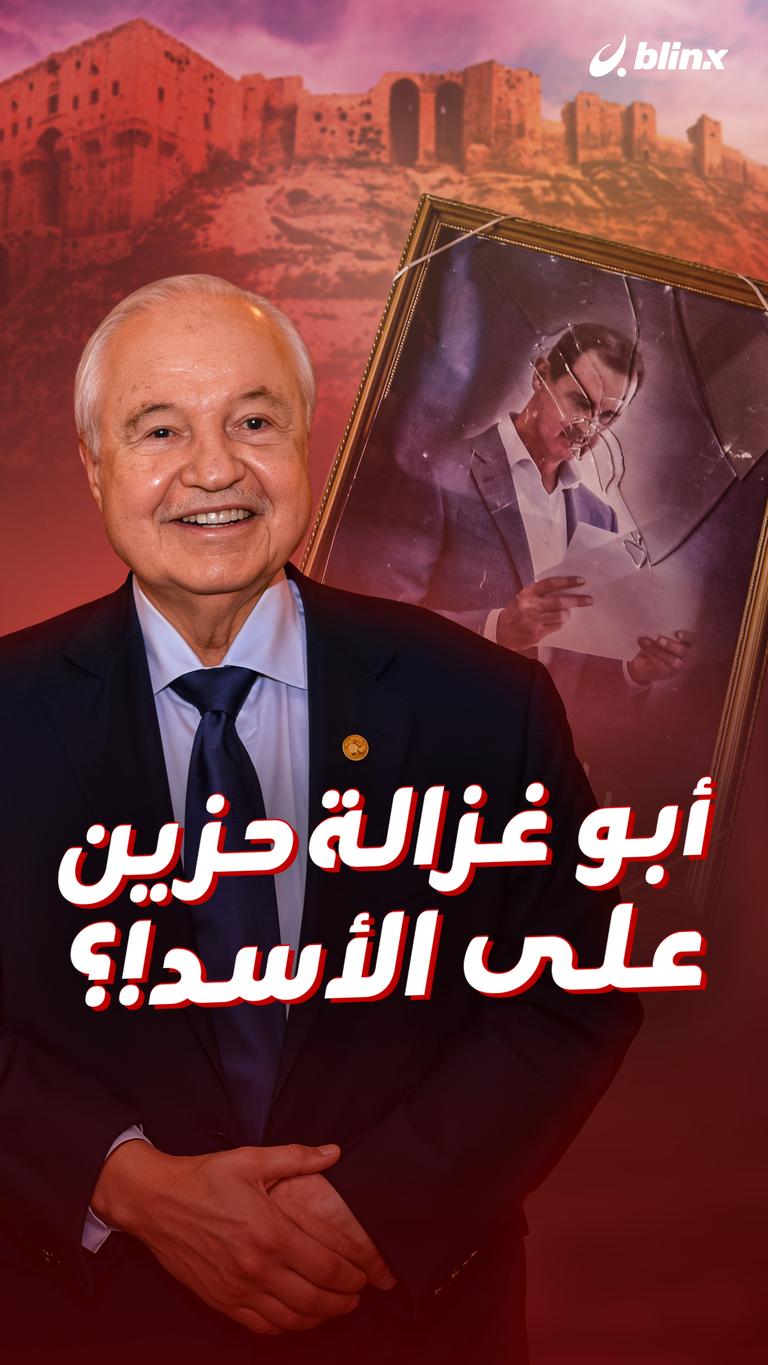 أبو غزالة  حزين على الأسد!؟
