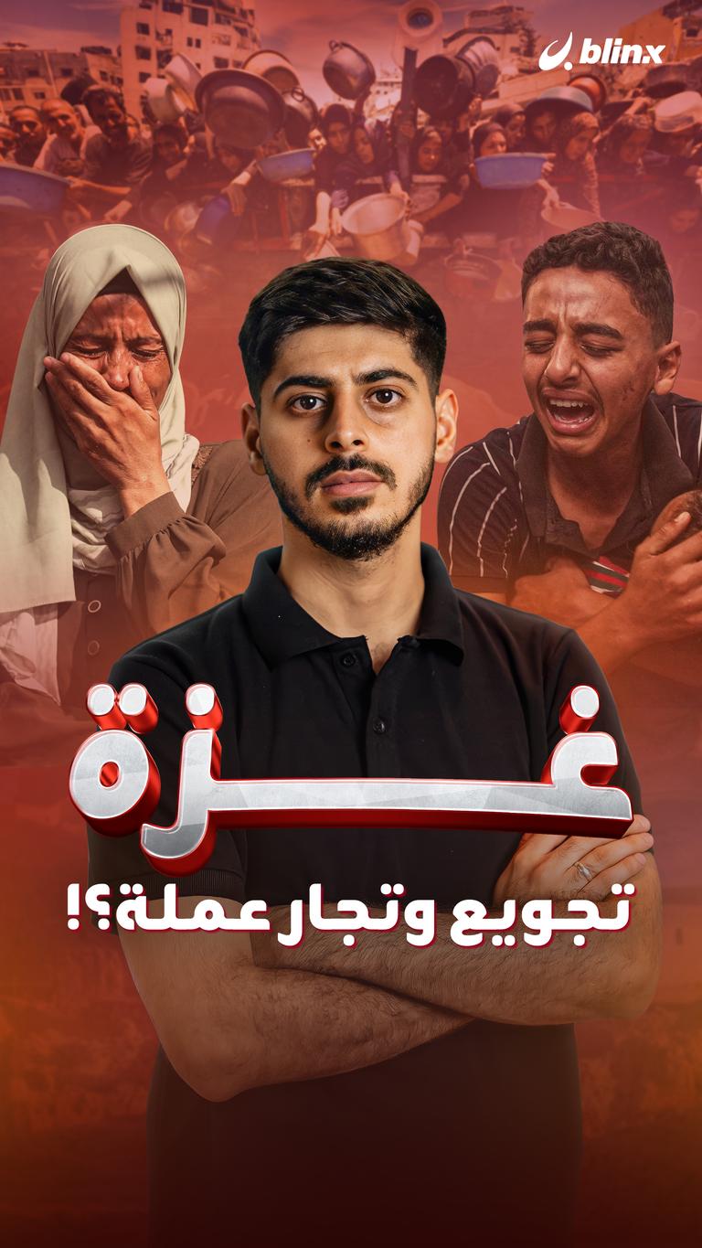 غزة.. تجويع وتجار عملة؟!
