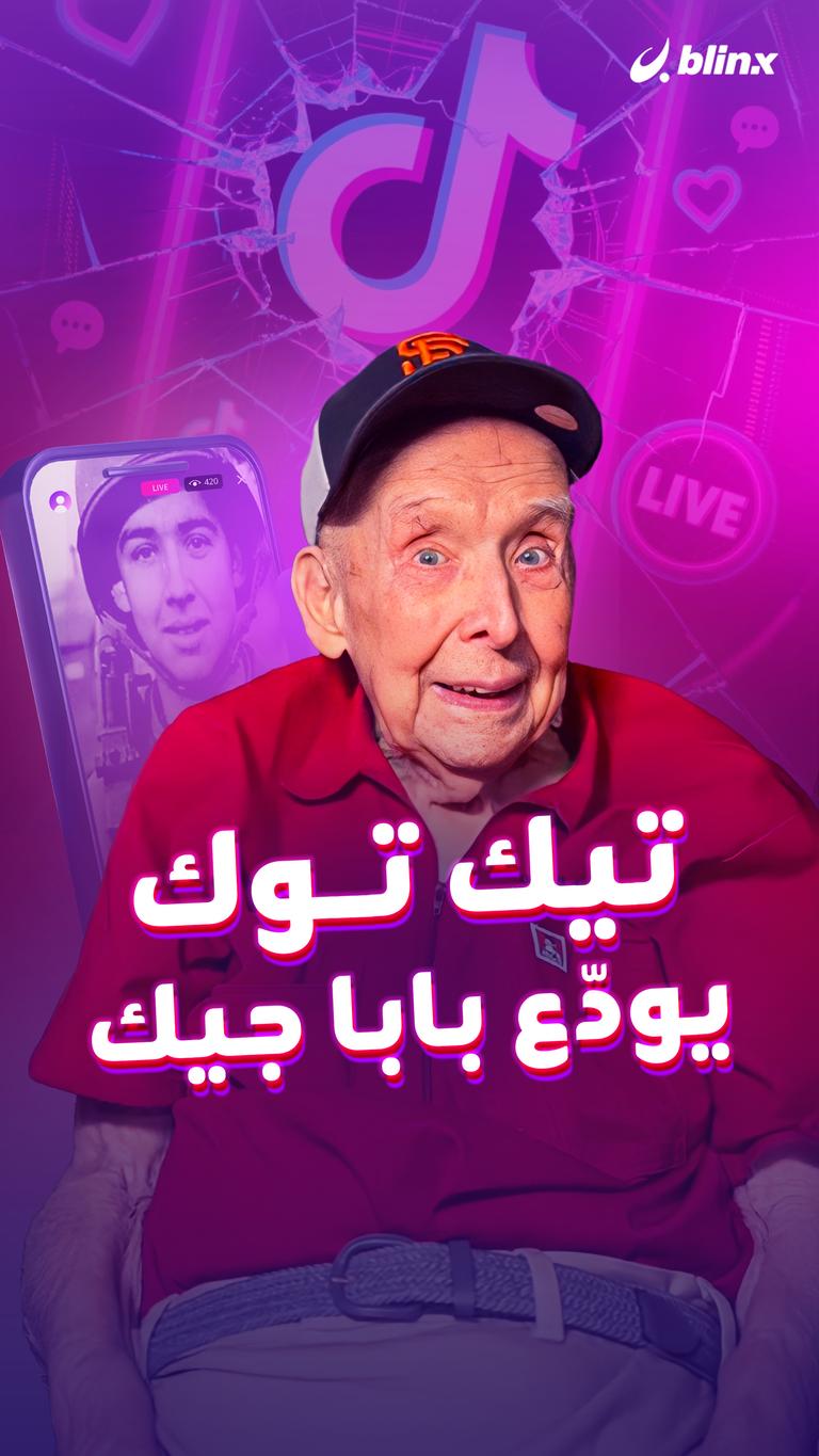 تيك توك يودّع بابا جيك