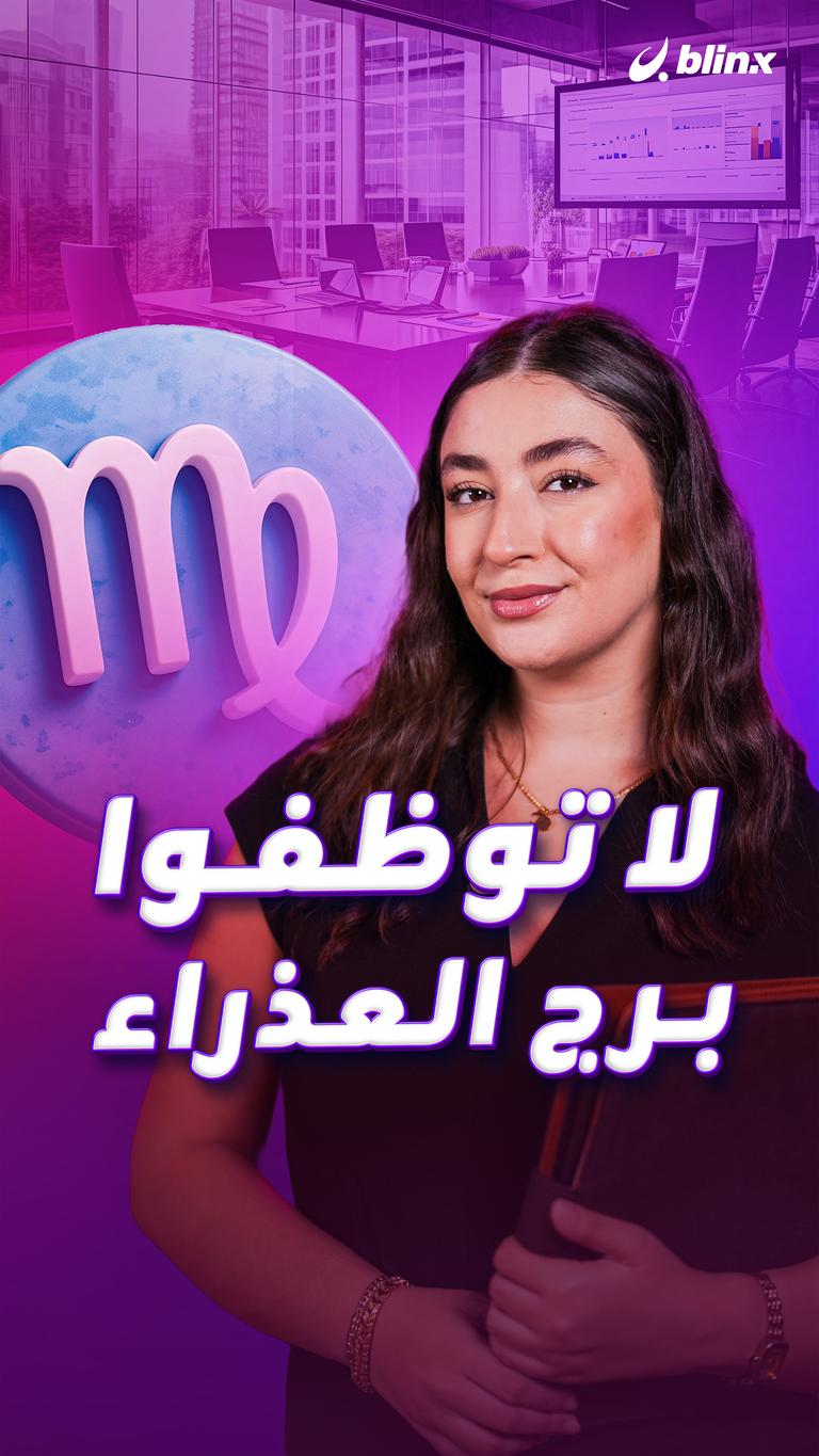 لا توظفوا  برج العذراء