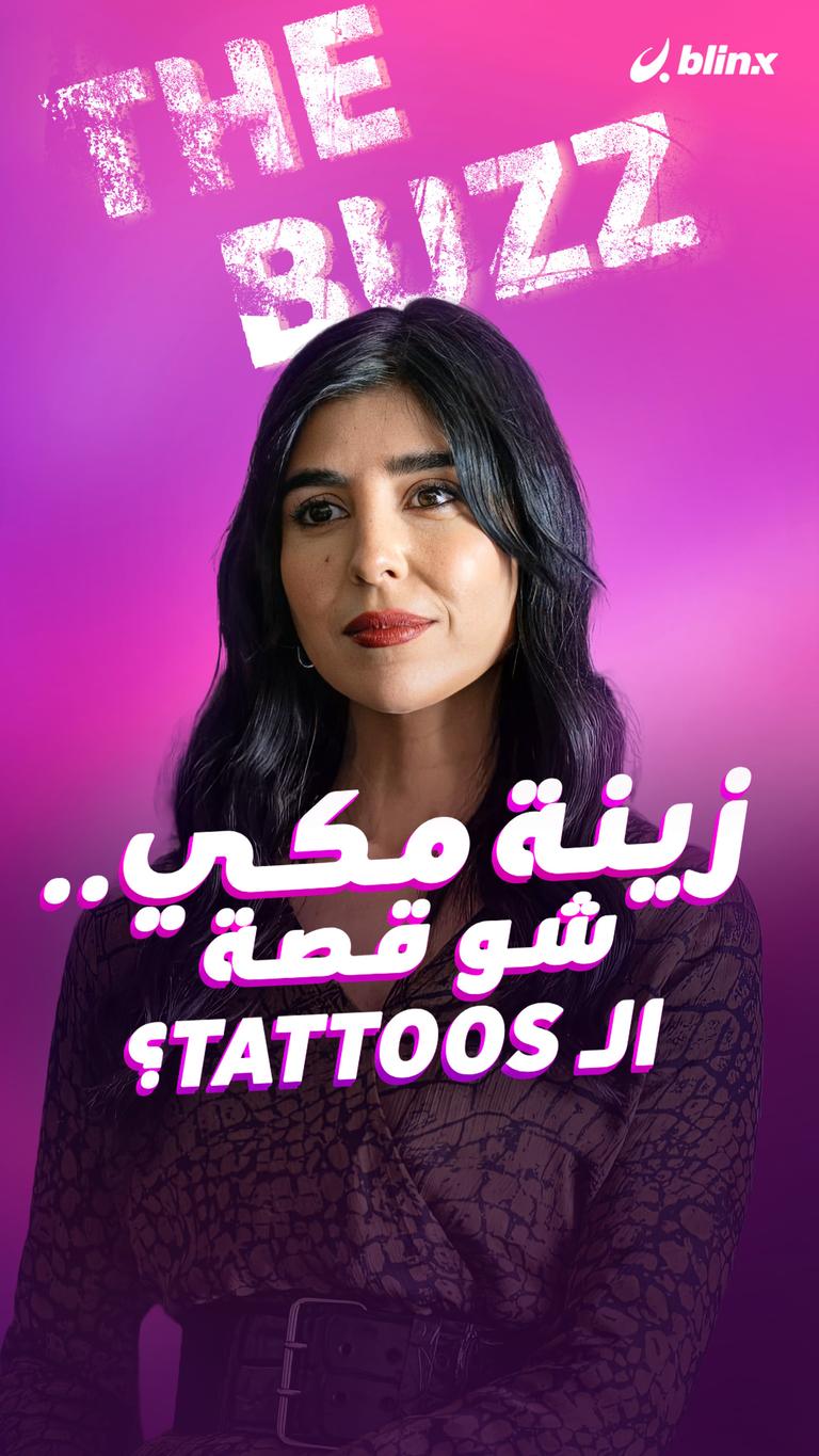 زينة مكي.. شو قصة للـTattoos؟