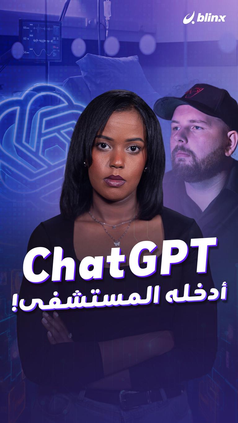 ChatGPT  أدخله المستشفى!