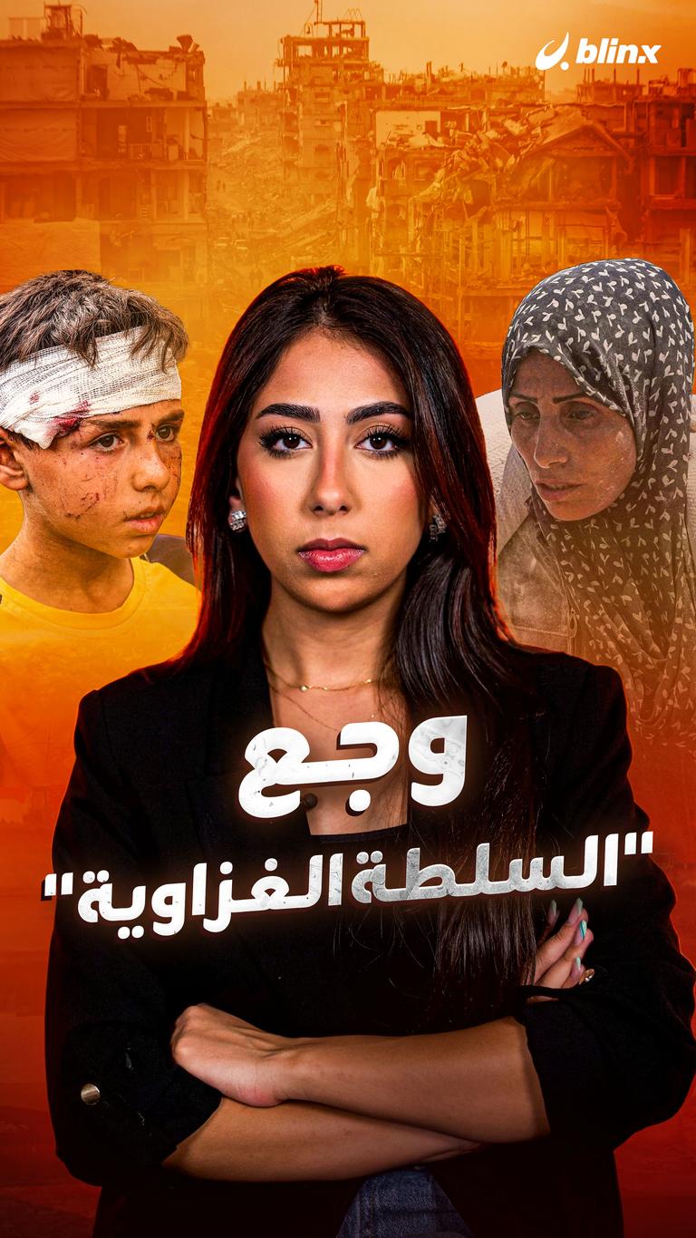 وجع "السلطة الغزاوية"