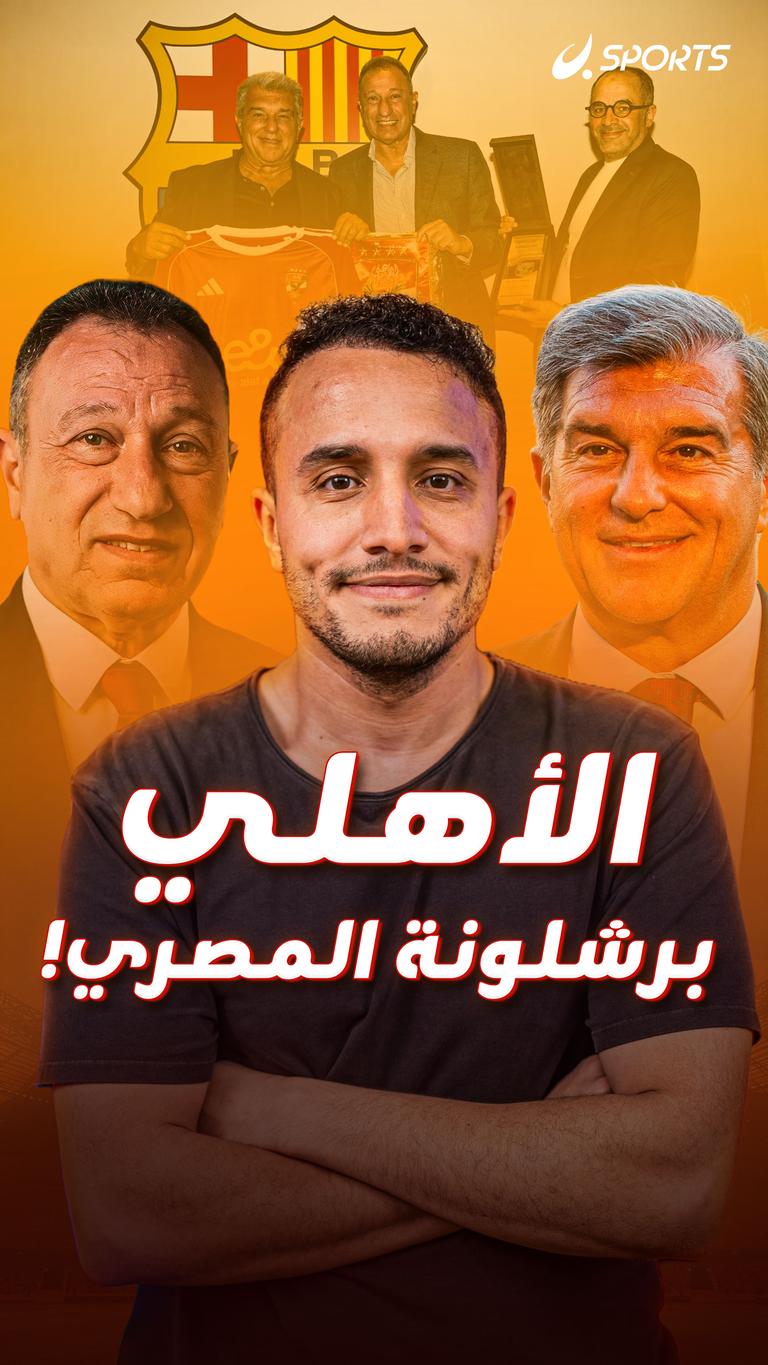 الأهلي برشلونة المصري!