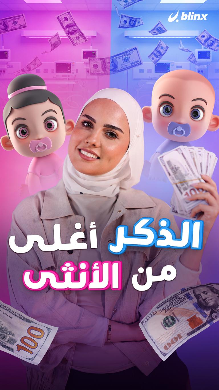 الذكر أغلى من الأنثى