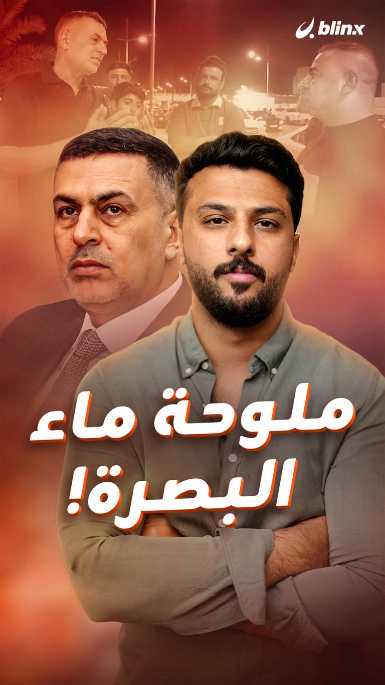 ملوحة ماء البصرة!